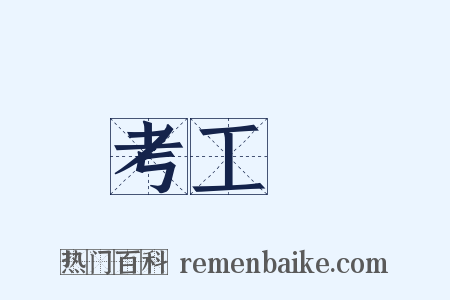 考工記是什么意思的图片